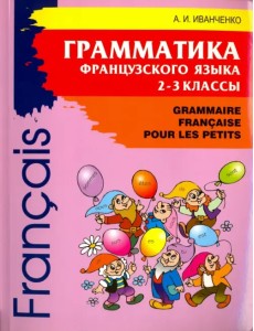 Грамматика французского языка для младшего школьного возраста. 2-3 классы
