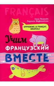 Учим французский вместе