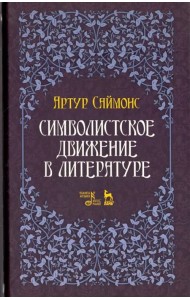 Символистское движение в литературе