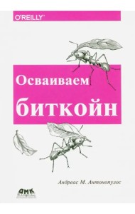 Осваиваем биткойн