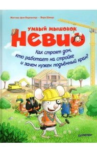 Умный мышонок Невио. Как строят дом, кто работает на стройке и зачем нужен подъёмный кран?