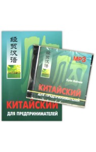 Китайский для предпринимателей (комплект: книга + МР3) (+ CD-ROM)