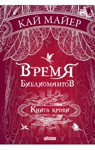 Время библиомантов. Книга крови