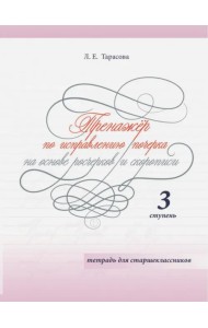 Тренажер по исправлению почерка на основе росчерков и скорописи для старшеклассников. Ступень 3