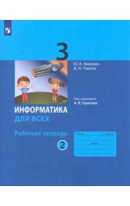 Информатика. 3 класс. Рабочая тетрадь. В 2-х частях. Часть 2