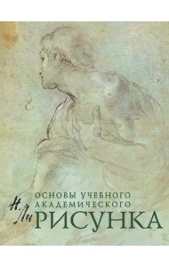 Рисунок. Основы учебного академического рисунка. Учебник