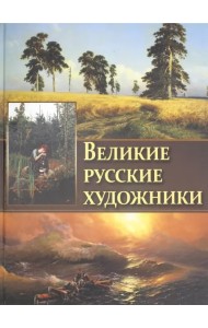 Великие русские художники