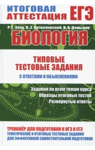Биология. Типовые тестовые задания с ответами и объяснениями