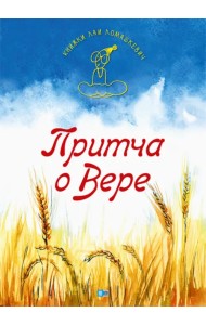 Притча о Вере