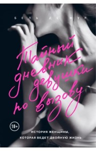 Тайный дневник девушки по вызову. История женщины, которая ведет двойную жизнь