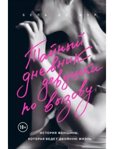 Тайный дневник девушки по вызову. История женщины, которая ведет двойную жизнь