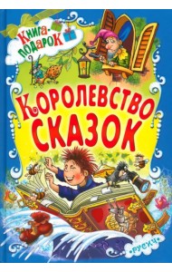 Королевство сказок