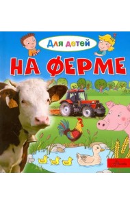 На ферме
