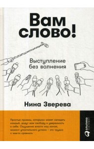 Вам слово! Выступление без волнения