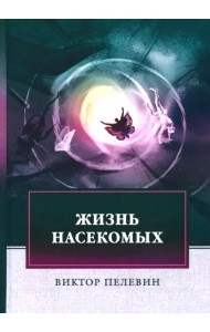 Жизнь насекомых