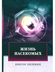 Жизнь насекомых