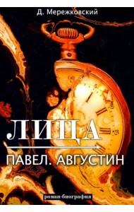 Лица. Павел. Августин