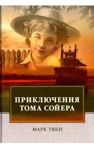 Приключения Тома Сойера