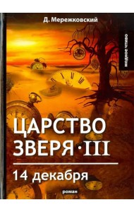 Царство зверя III. 14 декабря