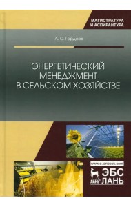 Энергетический менеджмент в сельском хозяйстве. Учебное пособие