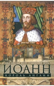 Иоанн, король Англии. Самый коварный монарх Европы