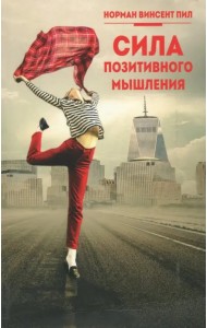 Сила позитивного мышления