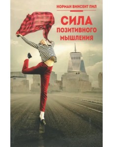 Сила позитивного мышления
