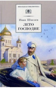 Лето Господне