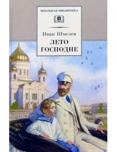 Лето Господне