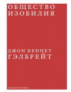 Общество изобилия