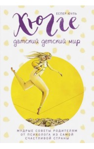 Хюгге. Датский детский мир. Мудрые советы родителям от психолога из самой счастливой страны