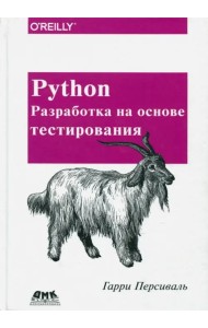 Python. Разработка на основе тестирования