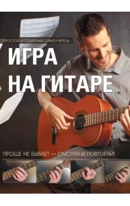 Игра на гитаре. Проще не бывает - смотри и повторяй