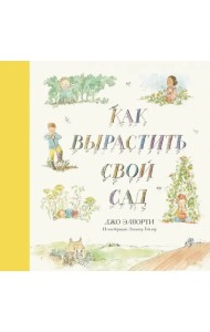 Как вырастить свой сад