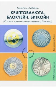 Криптовалюта, блокчейн, биткойн. С точки зрения отечественного IT-опыта