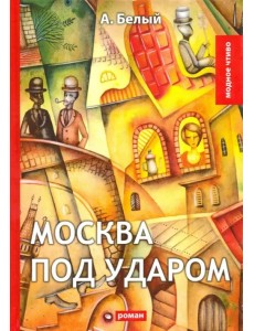 Москва под ударом: роман