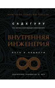 Внутренняя инженерия. Путь радости. Практическое руководство от йога