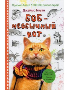 Боб - необычный кот