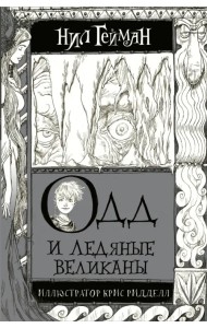 Одд и Ледяные великаны