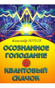 Осознанное голодание и Квантовый скачок