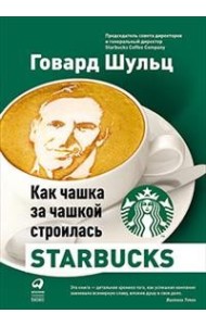 Как чашка за чашкой строилась Starbucks