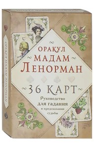 Оракул мадам Ленорман. 36 карт. Руководство для гадания и предсказания судьбы
