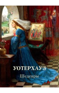 Уотерхауз. Шедевры