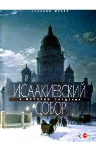 Исаакиевский собор