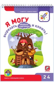 Я могу вырезать и клеить! Живые картинки. 2-4 года (51 наклейка)