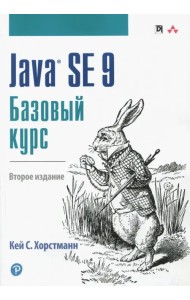 Java SE 9. Базовый курс