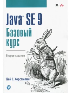 Java SE 9. Базовый курс