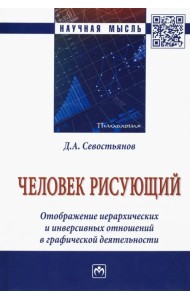 Человек рисующий. Отображение иерархических и инверсивных отношений в графической деятельности