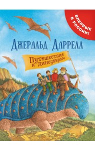 Путешествие к динозаврам