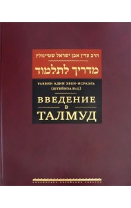 Введение в Талмуд